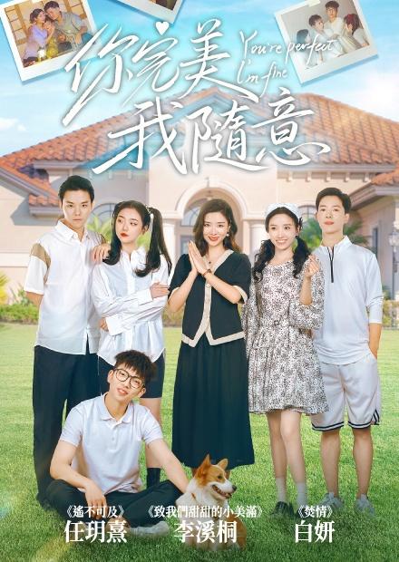 你完美，我隨意