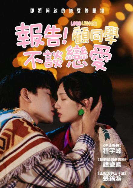 報告！顧同學不談戀愛