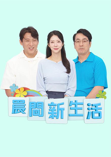 晨間新生活