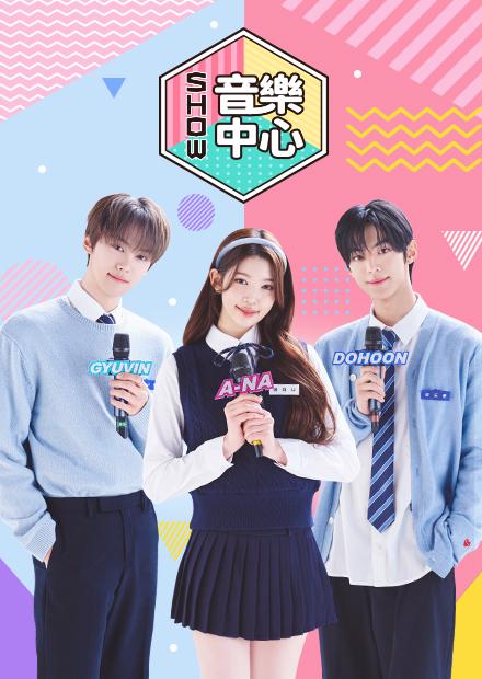 Show！音樂中心