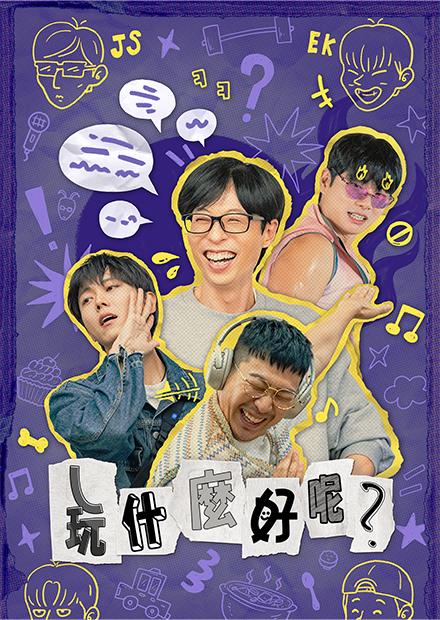 玩什麼好呢