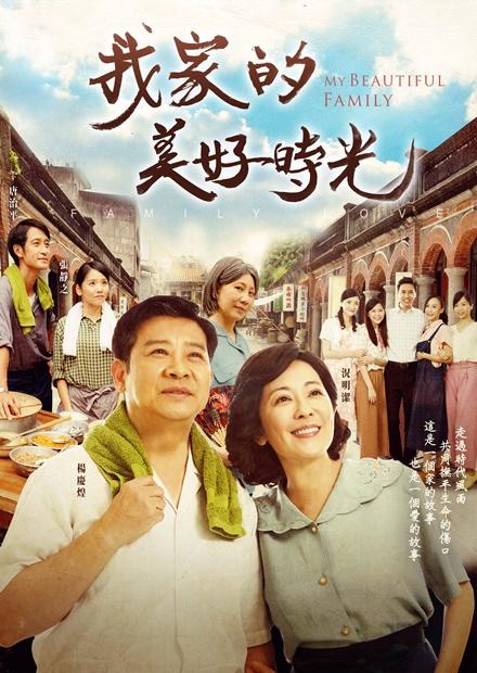 我家的美好時光