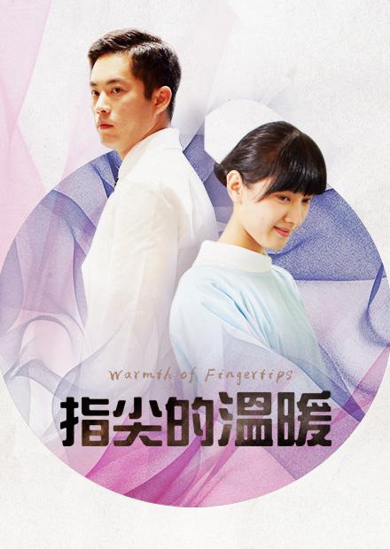 指尖的溫暖