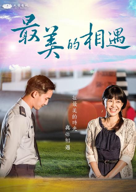 最美的相遇
