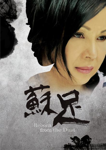 蘇足