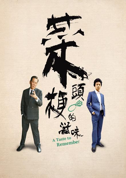 菜頭梗的滋味