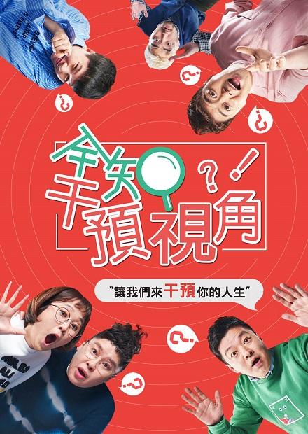 全知干預視角 線上看 戲劇 韓綜 Hamivideo