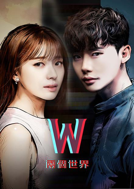 W 兩個世界 線上看 戲劇 韓劇 Hamivideo