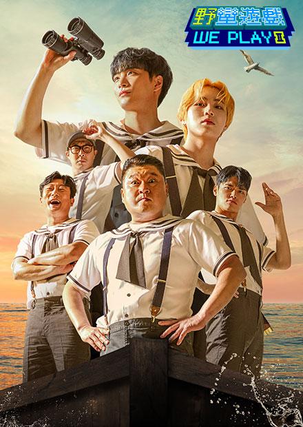 野蠻遊戲：We Play 第二季