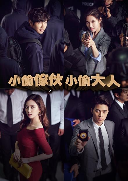 小偷傢伙，小偷大人