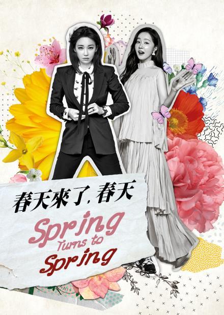 春天來了，春天