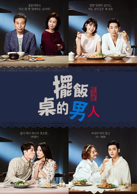 擺飯桌的男人