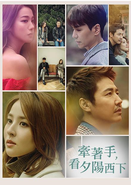 牽著手，看夕陽西下