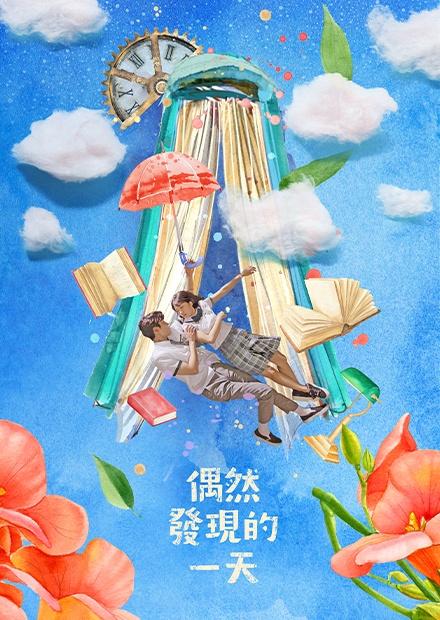 偶然發現的一天