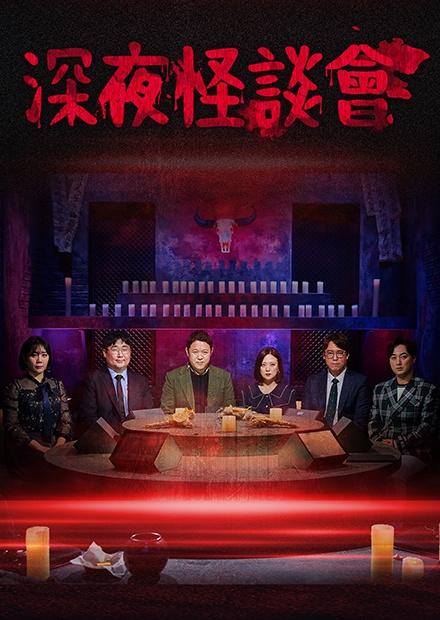 深夜怪談會第2季