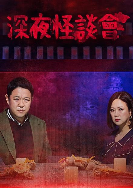 深夜怪談會第3季