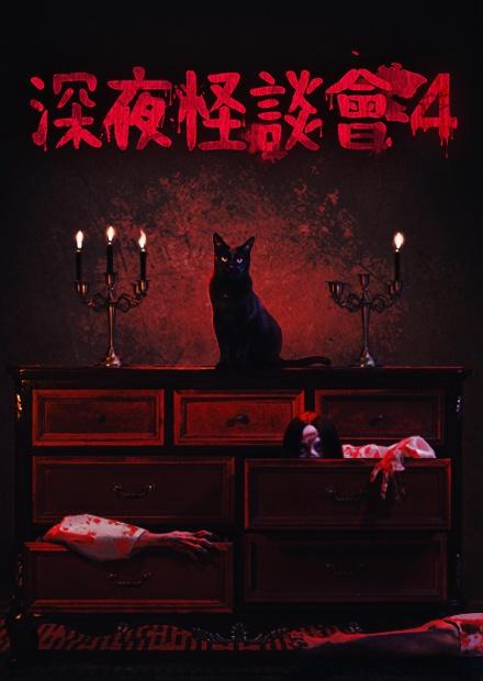 深夜怪談會第4季