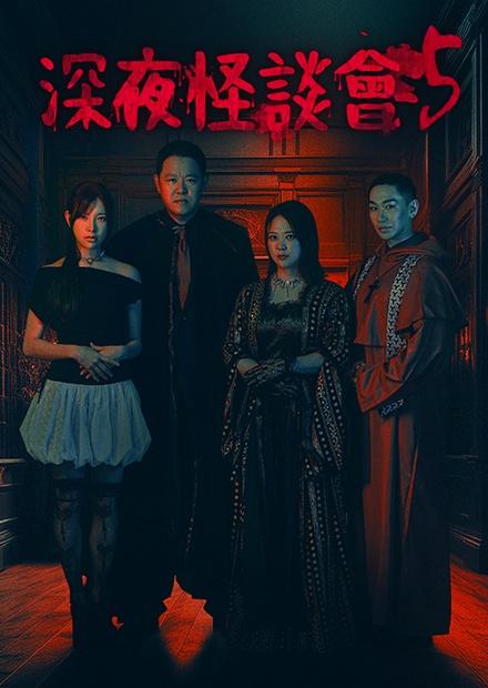 深夜怪談會第5季