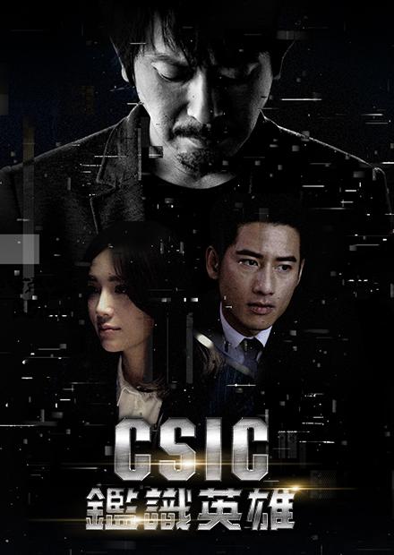 鑑識英雄 CSIC