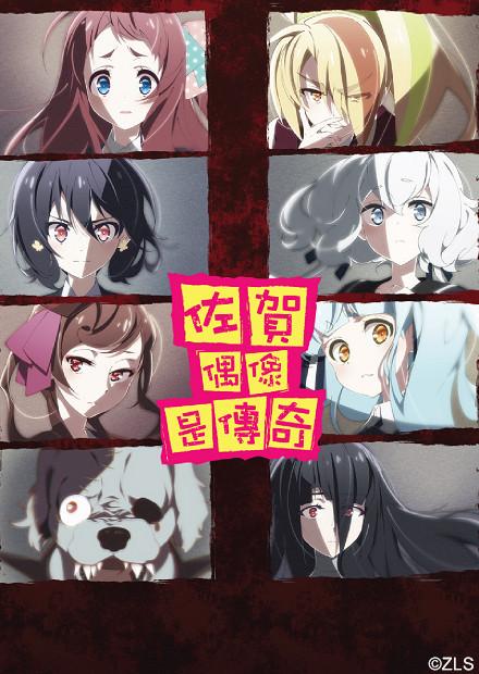 佐賀偶像是傳奇