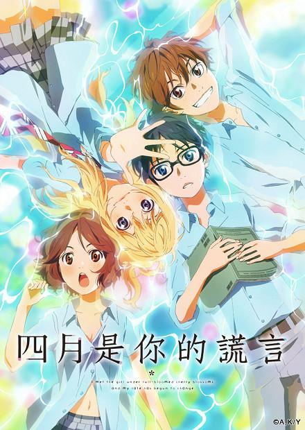 四月是你的謊言