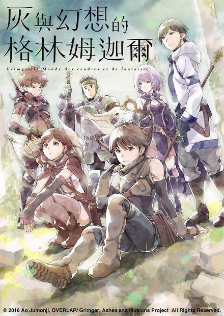 灰與幻想的格林姆迦爾