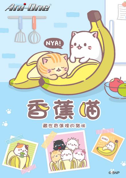香蕉喵S1
