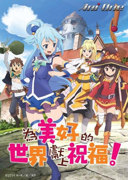 為美好的世界獻上祝福！S1