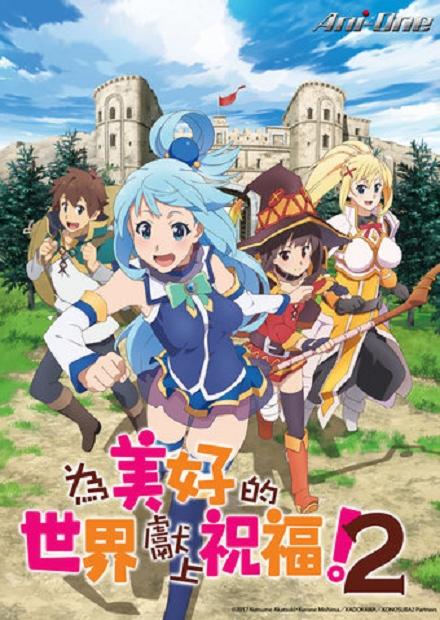 為美好的世界獻上祝福！S2