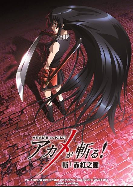 斬！赤紅之瞳