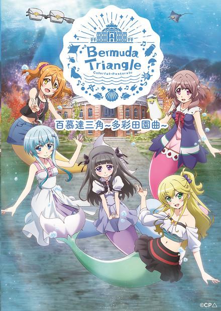 百慕達三角-多彩田園曲