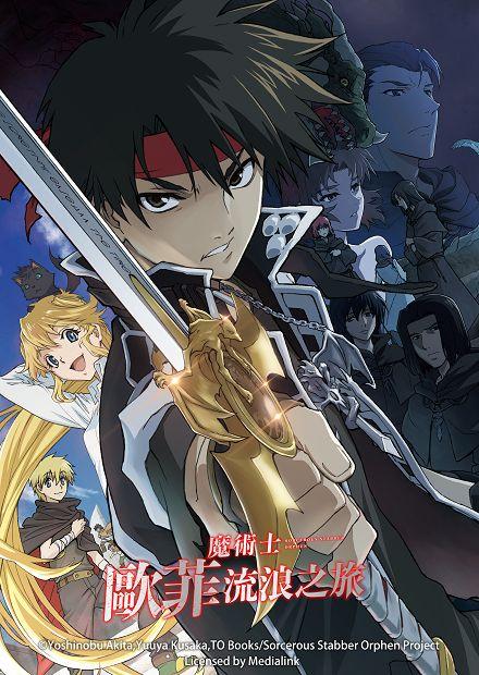 魔術士歐菲流浪之旅