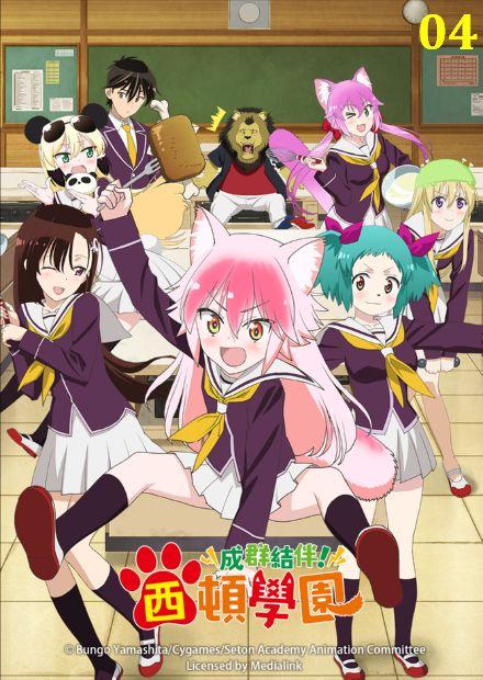 成群結伴！西頓學園