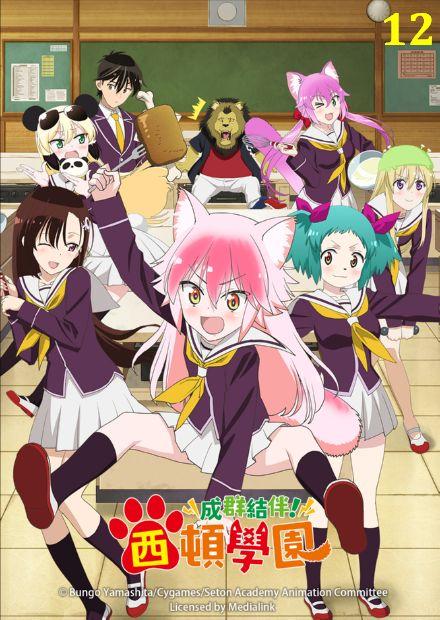 成群結伴！西頓學園