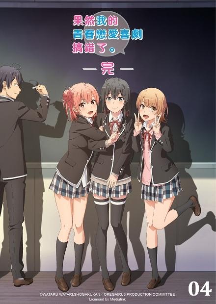 果然我的青春戀愛喜劇搞錯了-完