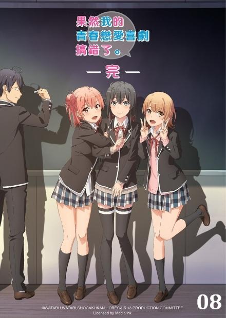 果然我的青春戀愛喜劇搞錯了-完