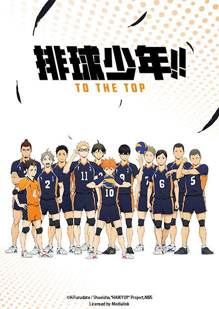 排球少年！！S4
