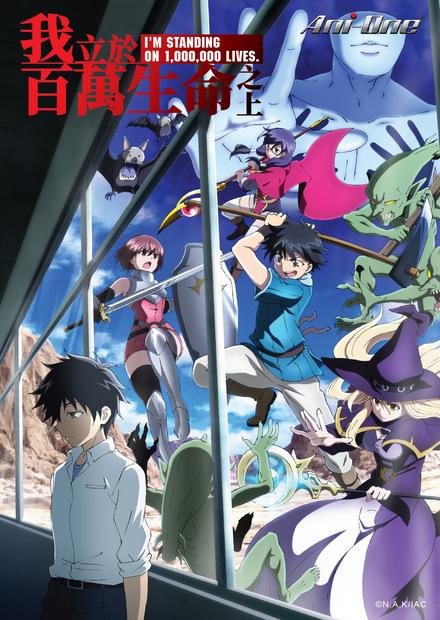 我立於百萬生命之上