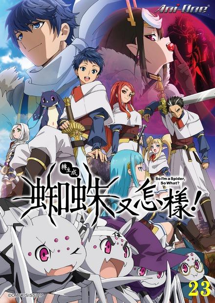 轉生成蜘蛛又怎樣 線上看 動漫 魔幻冒險 Hamivideo