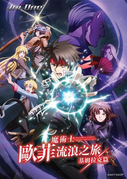 魔術士歐菲流浪之旅S2