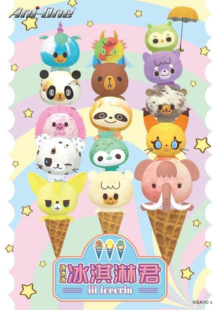 冰冰冰 冰淇淋君