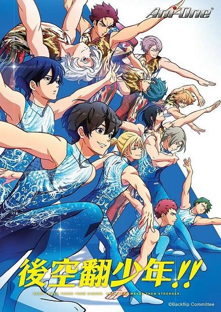 後空翻少年！