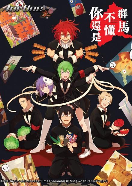 你還是不懂群馬