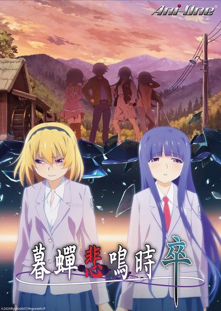 暮蟬悲鳴時卒