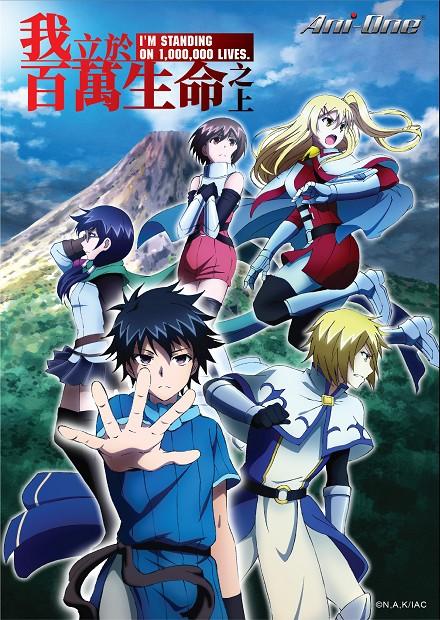 我立於百萬生命之上S2