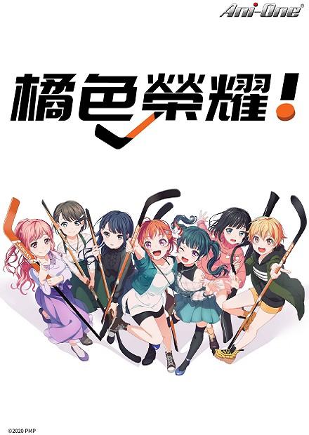 橘色榮耀！PRIDE OF ORANGE