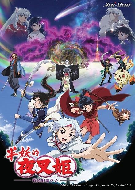 半妖的夜叉姬-貳之章