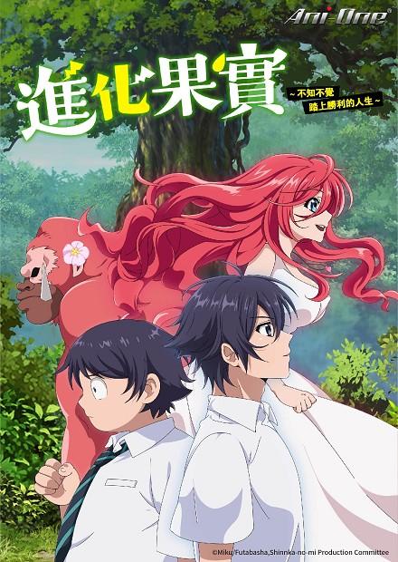 進化果實-不知不覺踏上勝利的人生