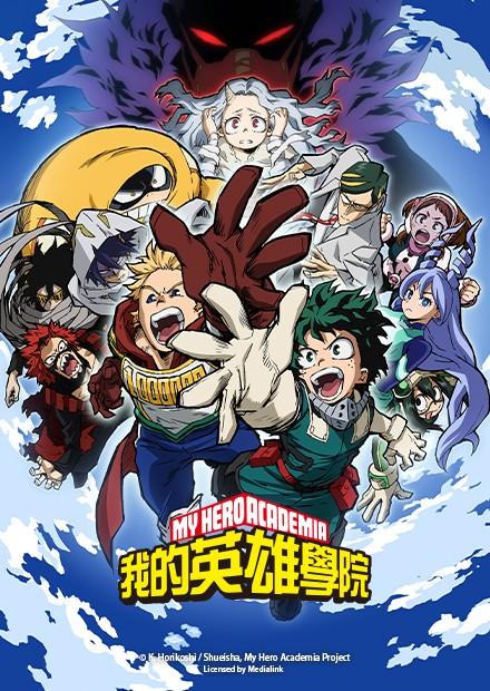 我的英雄學院S4