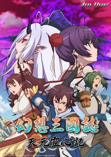 幻想三國誌 天元靈心記